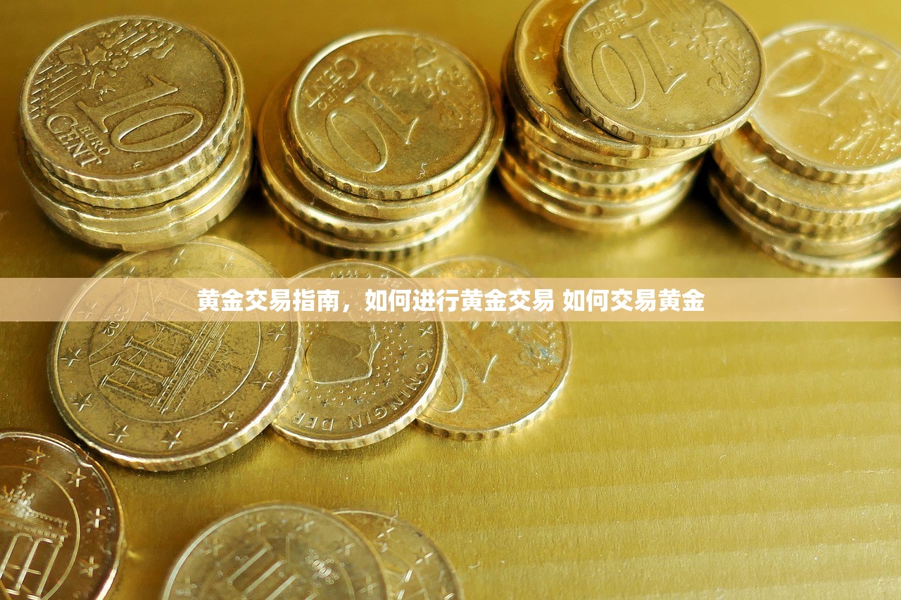 黄金交易指南，如何进行黄金交易 如何交易黄金