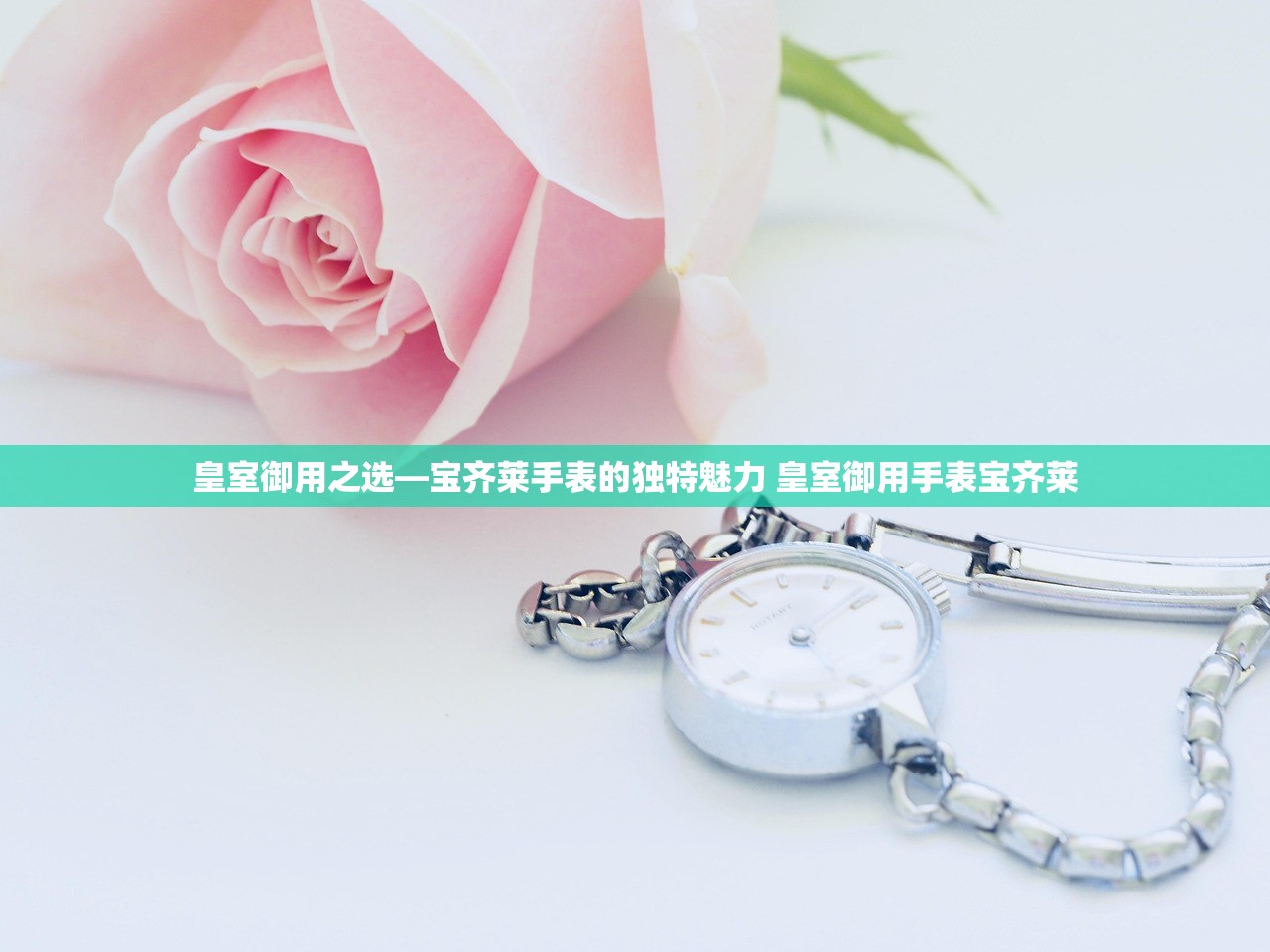 皇室御用之选—宝齐莱手表的独特魅力 皇室御用手表宝齐莱