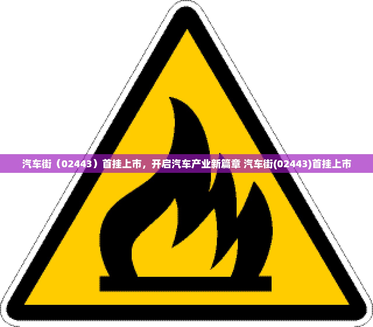 汽车街（02443）首挂上市，开启汽车产业新篇章 汽车街(02443)首挂上市