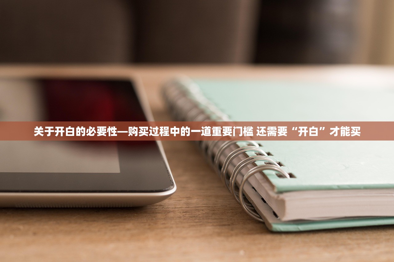 关于开白的必要性—购买过程中的一道重要门槛 还需要“开白”才能买