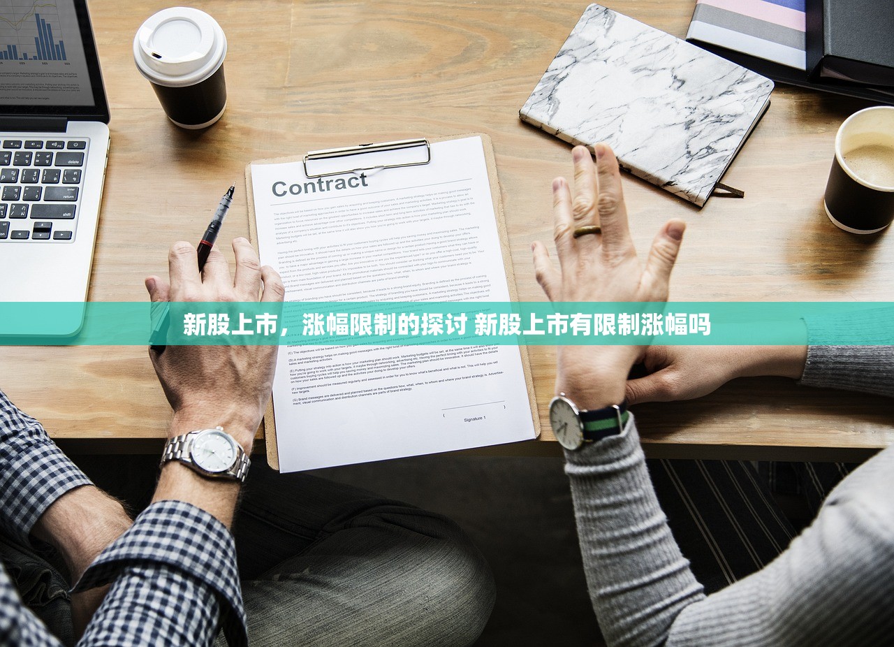 新股上市，涨幅限制的探讨 新股上市有限制涨幅吗