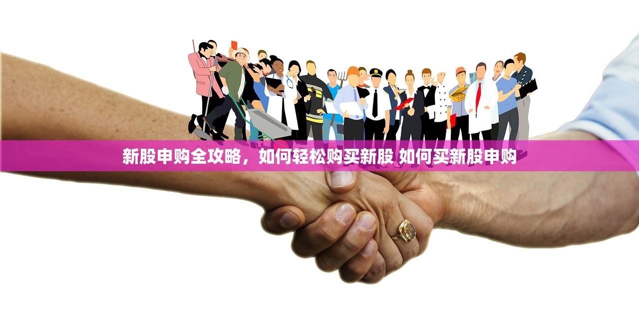 新股申购全攻略,如何轻松购买新股 如何买新股申购 新股申购全攻略,如何轻松购买新股 如何买新股申购