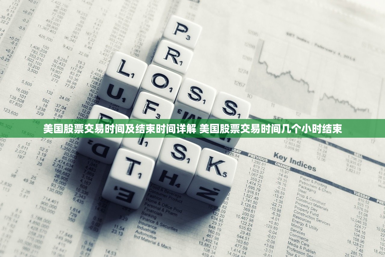 美国股票交易时间及结束时间详解 美国股票交易时间几个小时结束