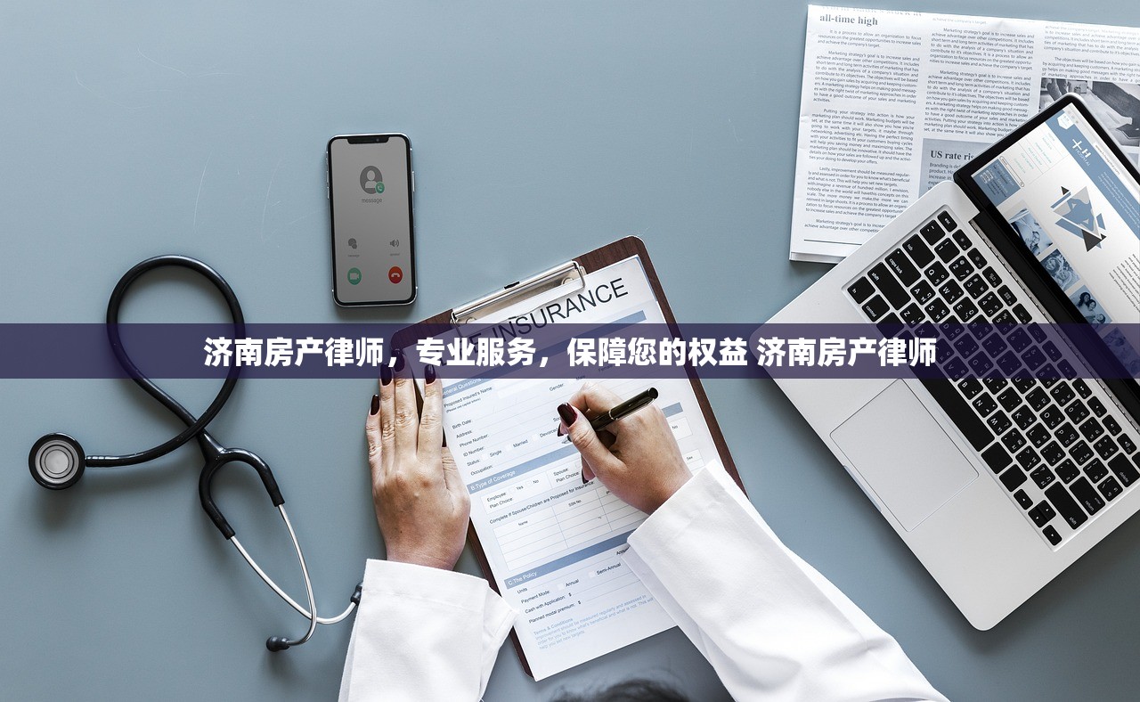 济南房产律师，专业服务，保障您的权益 济南房产律师