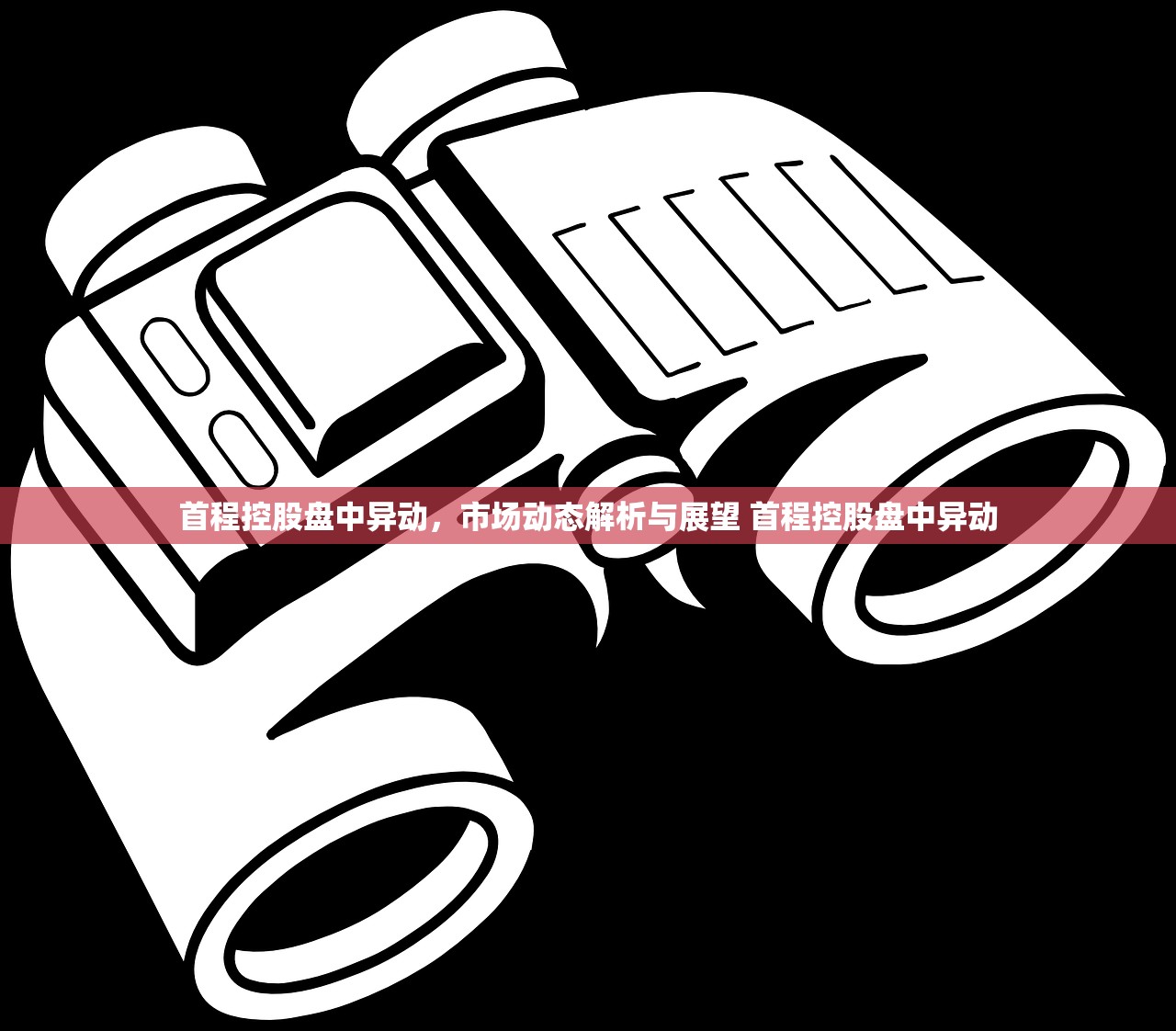 首程控股盘中异动，市场动态解析与展望 首程控股盘中异动
