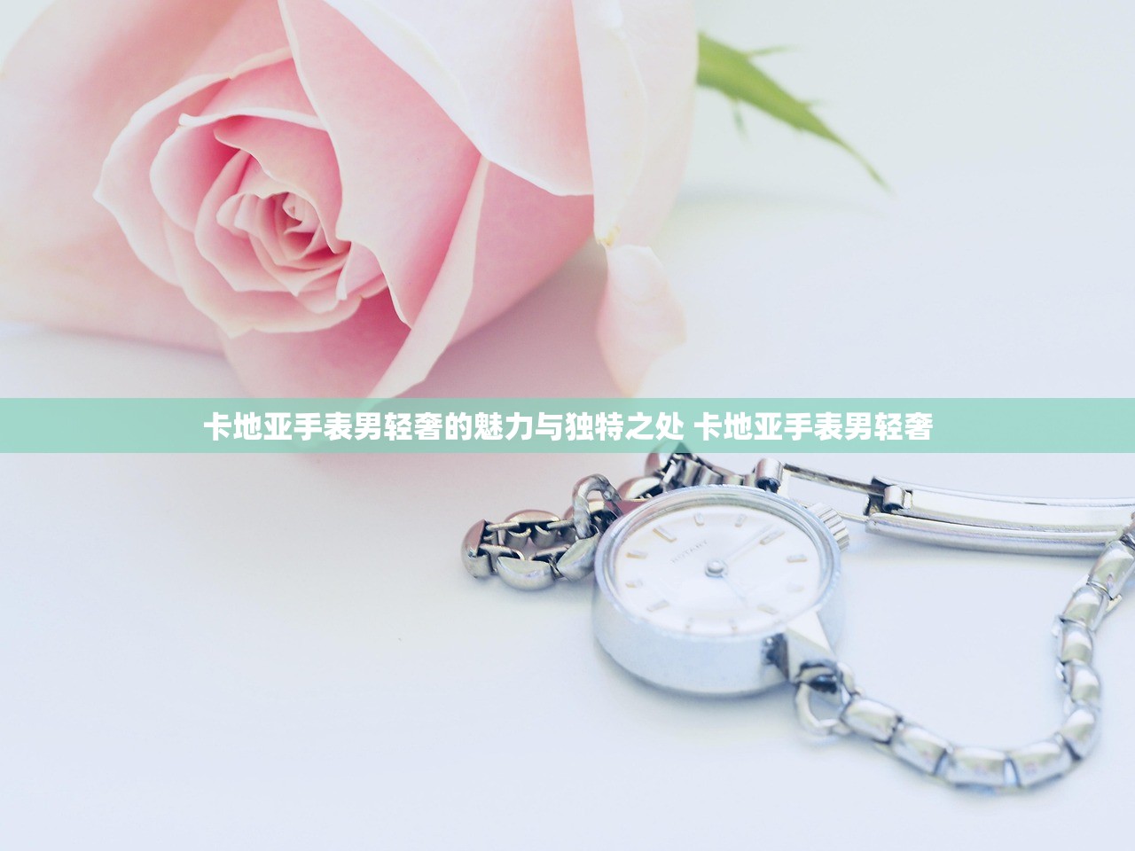 卡地亚手表男轻奢的魅力与独特之处 卡地亚手表男轻奢