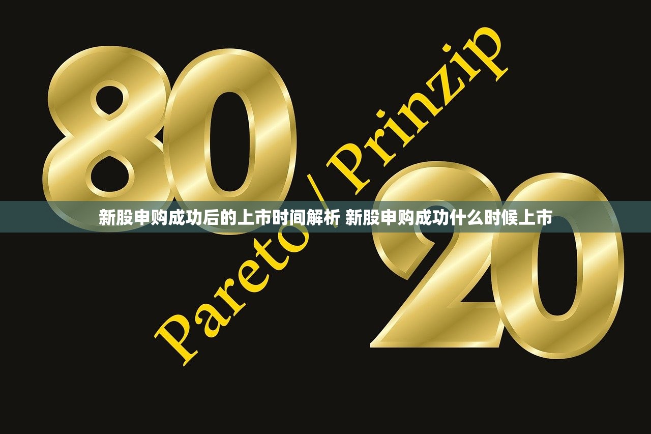 新股申购成功后的上市时间解析 新股申购成功什么时候上市