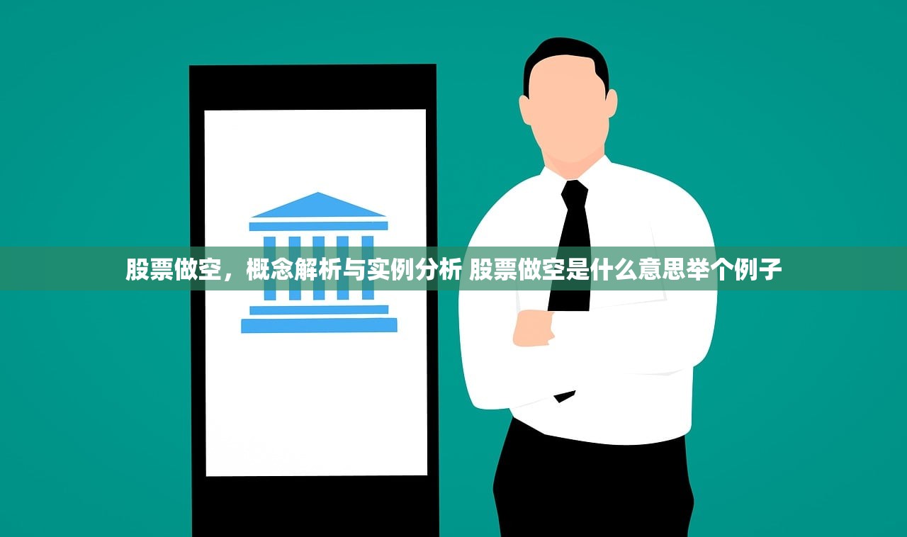 股票做空，概念解析与实例分析 股票做空是什么意思举个例子