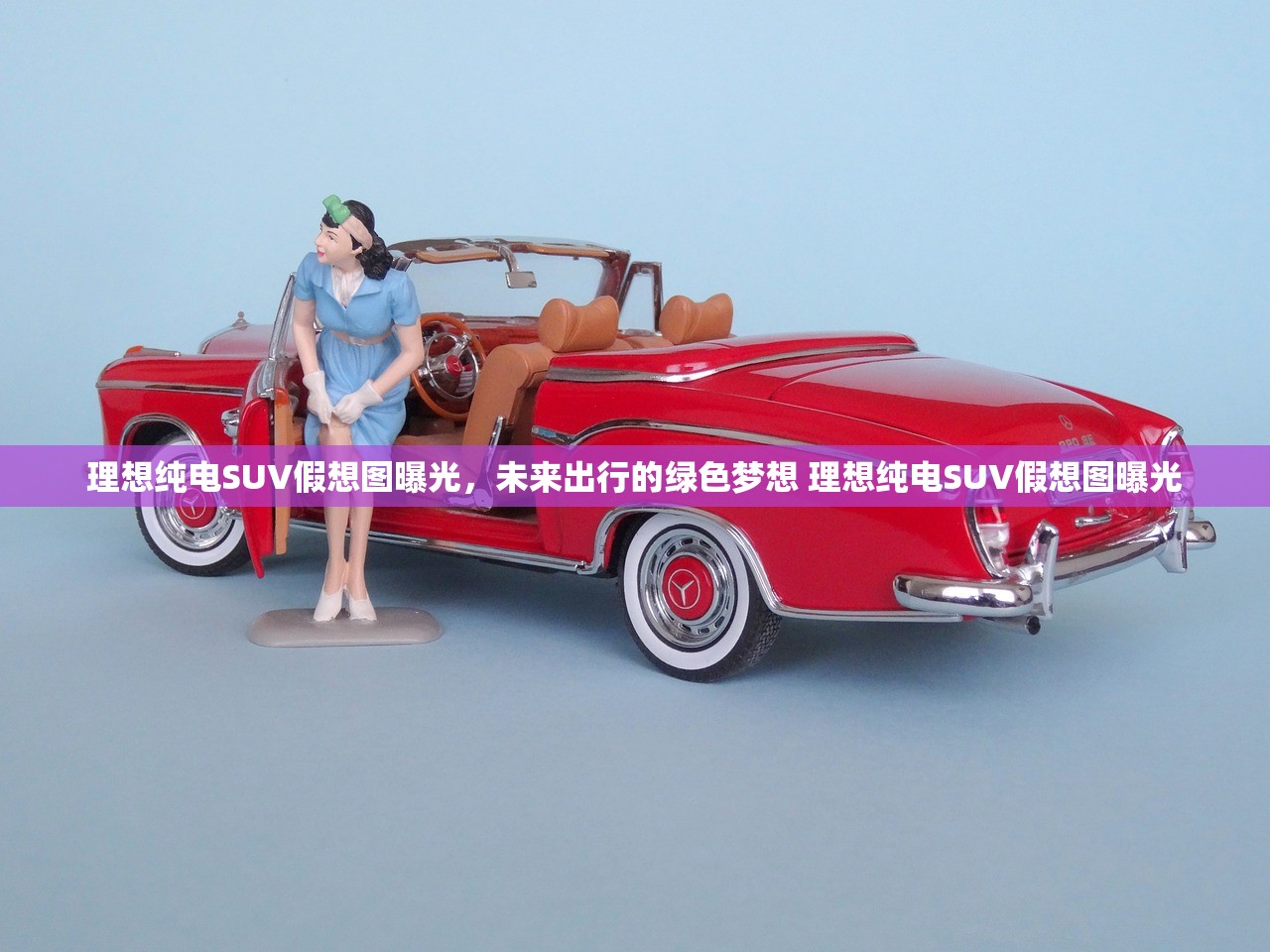 理想纯电SUV假想图曝光，未来出行的绿色梦想 理想纯电SUV假想图曝光