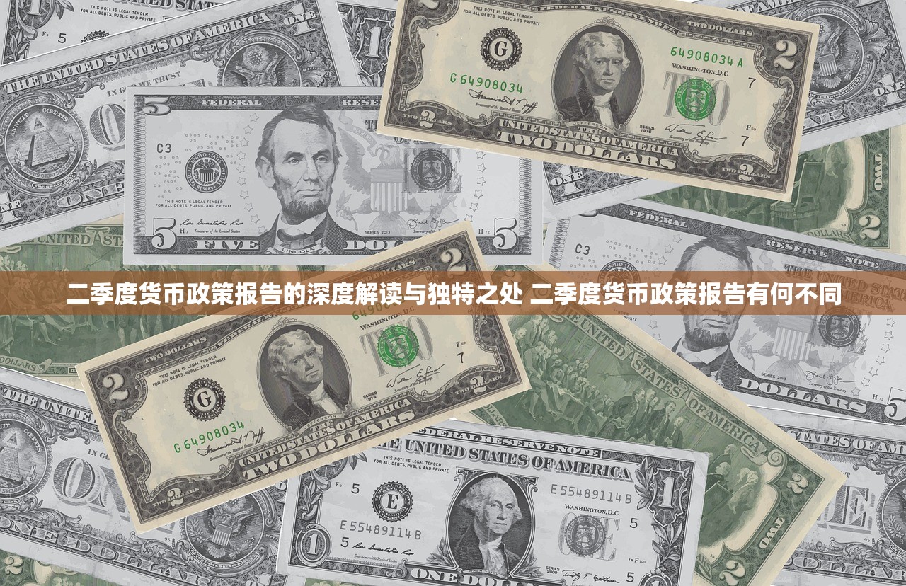 二季度货币政策报告的深度解读与独特之处 二季度货币政策报告有何不同