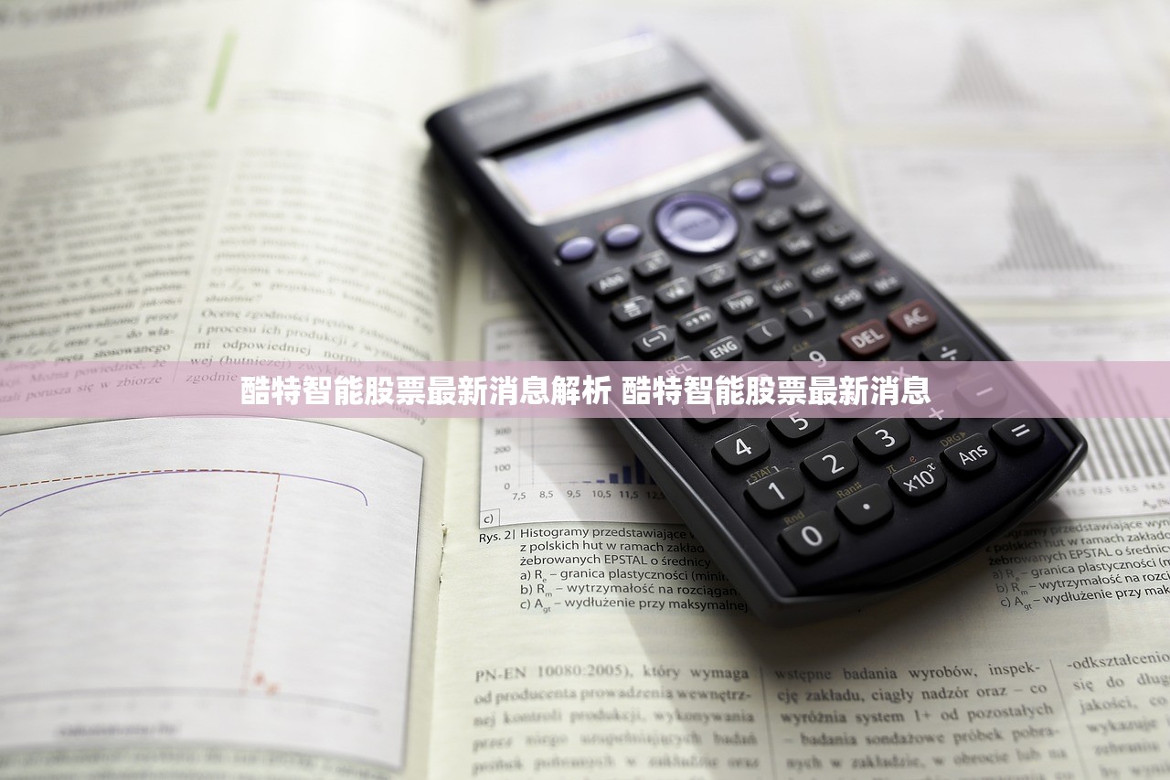 酷特智能股票最新消息解析 酷特智能股票最新消息
