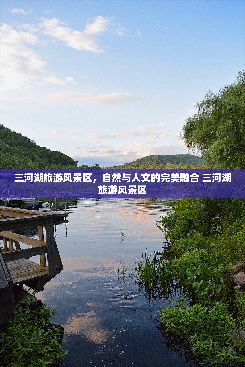 三河湖旅游风景区，自然与人文的完美融合 三河湖旅游风景区