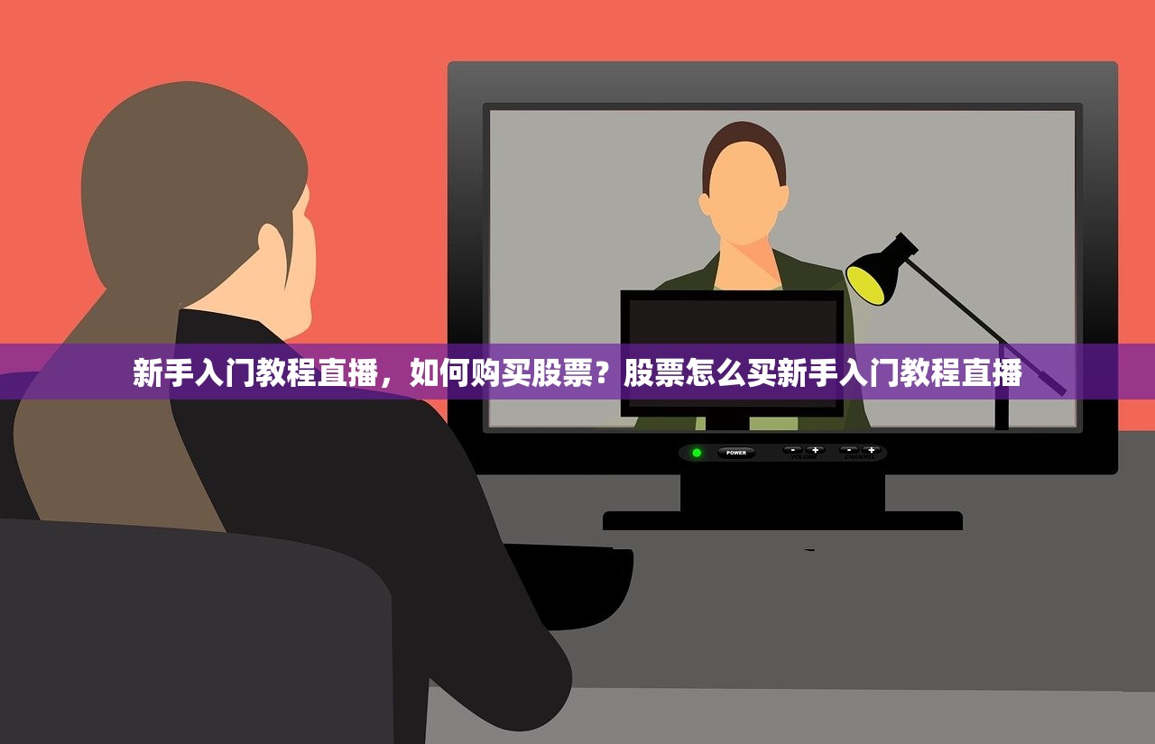 新手入门教程直播，如何购买股票？股票怎么买新手入门教程直播