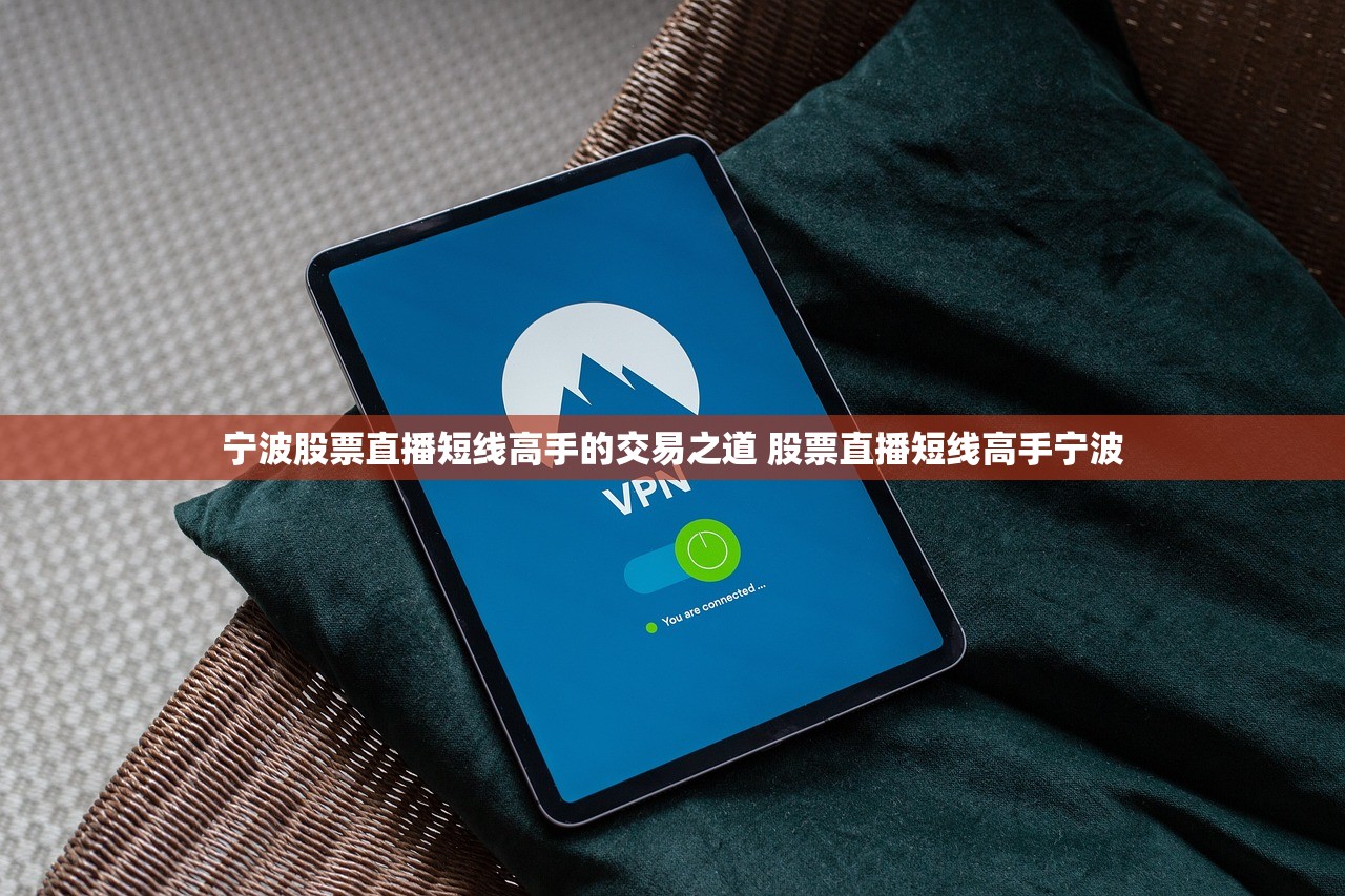 宁波股票直播短线高手的交易之道 股票直播短线高手宁波 宁波股票直播短线高手的交易之道 股票直播短线高手宁波