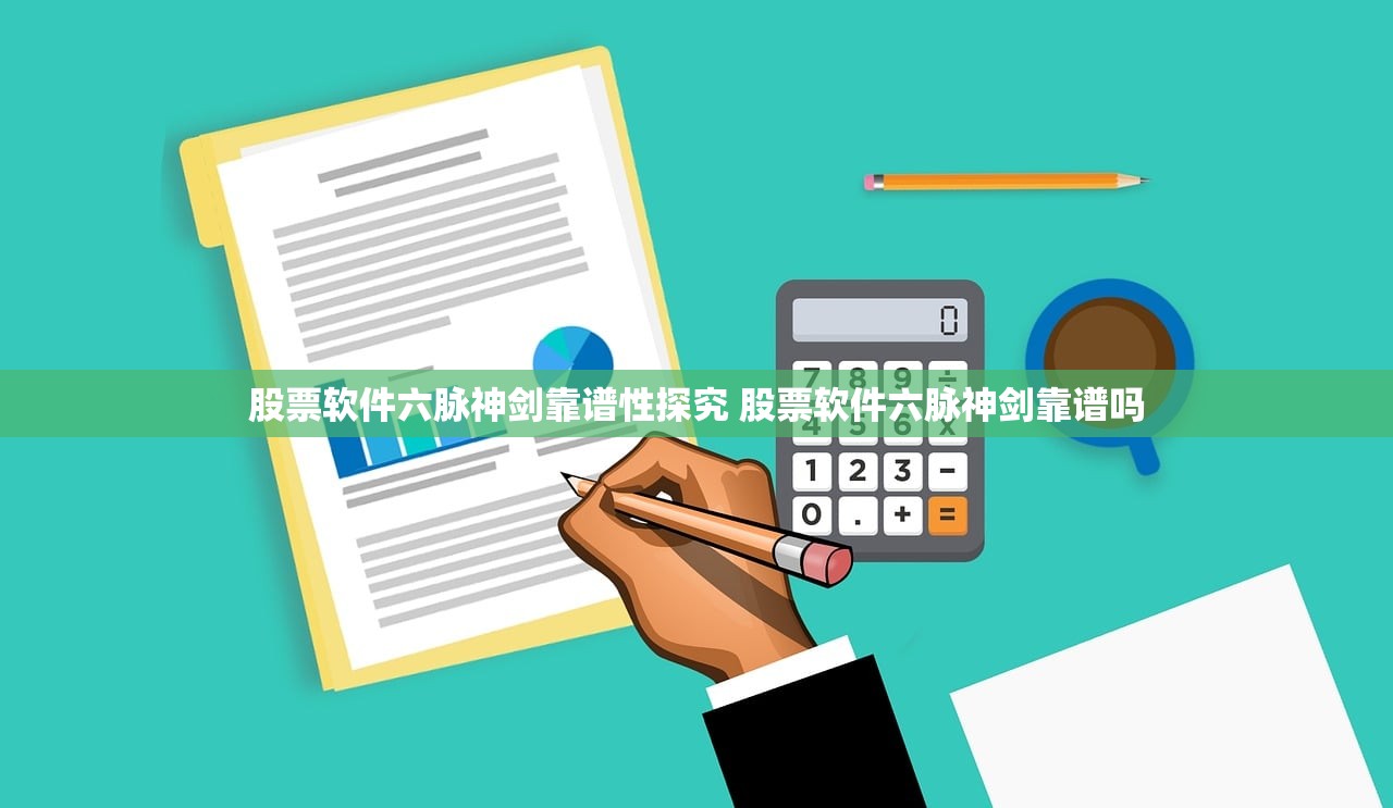 股票软件六脉神剑靠谱性探究 股票软件六脉神剑靠谱吗 股票软件六脉神剑靠谱性探究 股票软件六脉神剑靠谱吗