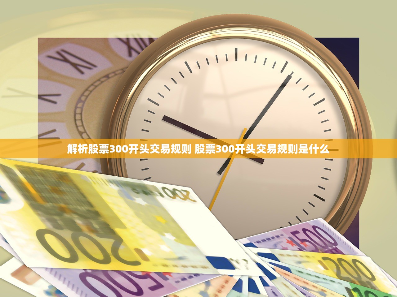 解析股票300开头交易规则 股票300开头交易规则是什么