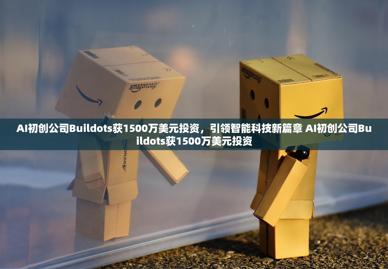 AI初创公司Buildots获1500万美元投资，引领智能科技新篇章 AI初创公司Buildots获1500万美元投资