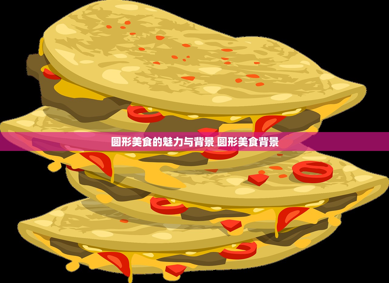 圆形美食的魅力与背景 圆形美食背景