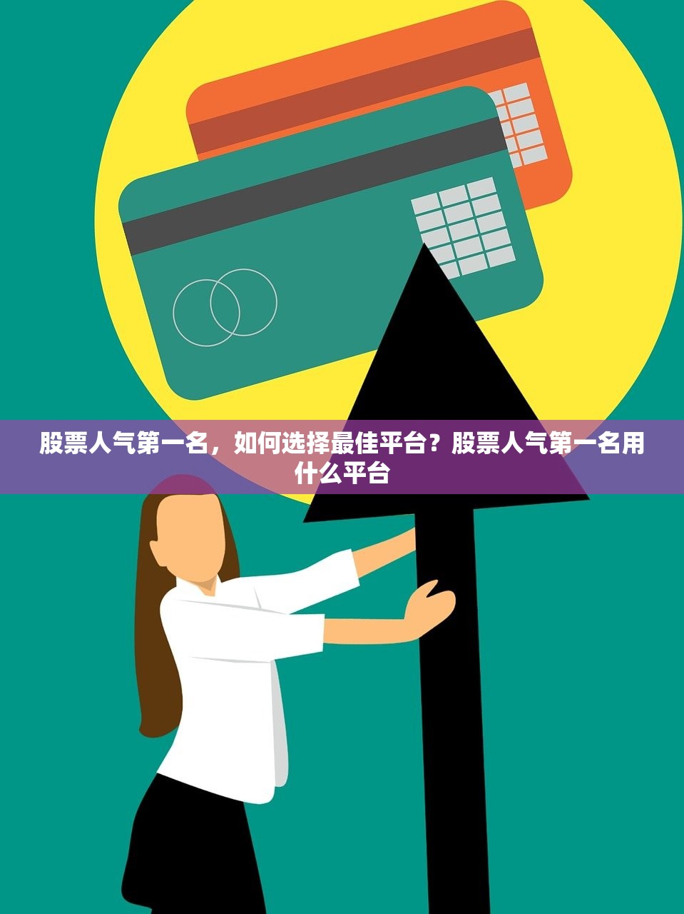股票人气第一名，如何选择最佳平台？股票人气第一名用什么平台