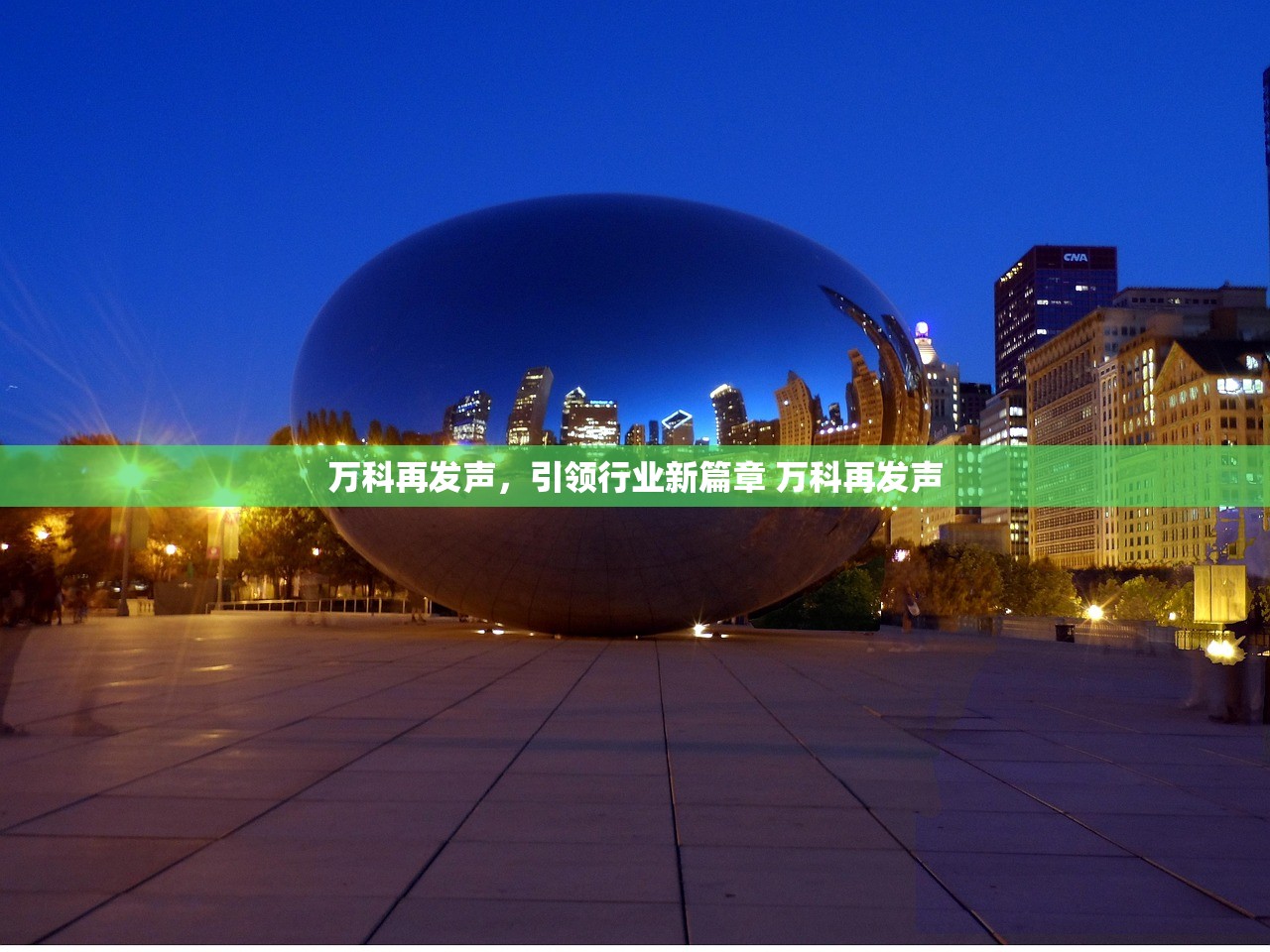 万科再发声，引领行业新篇章 万科再发声