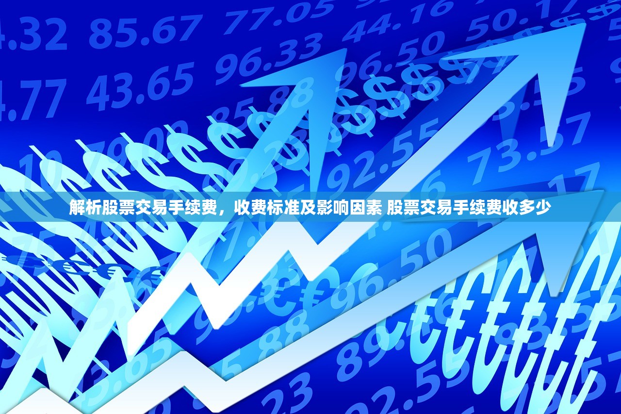 解析股票交易手续费，收费标准及影响因素 股票交易手续费收多少