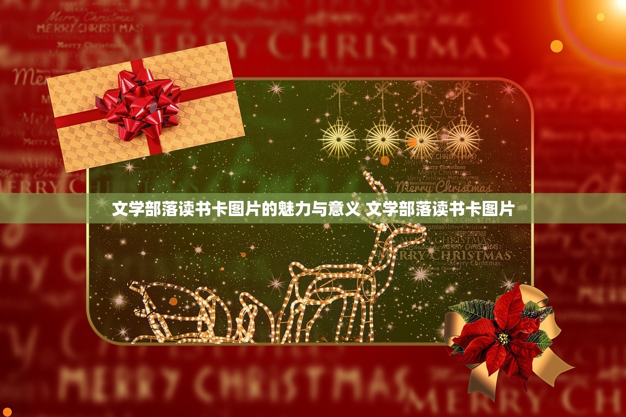 文学部落读书卡图片的魅力与意义 文学部落读书卡图片