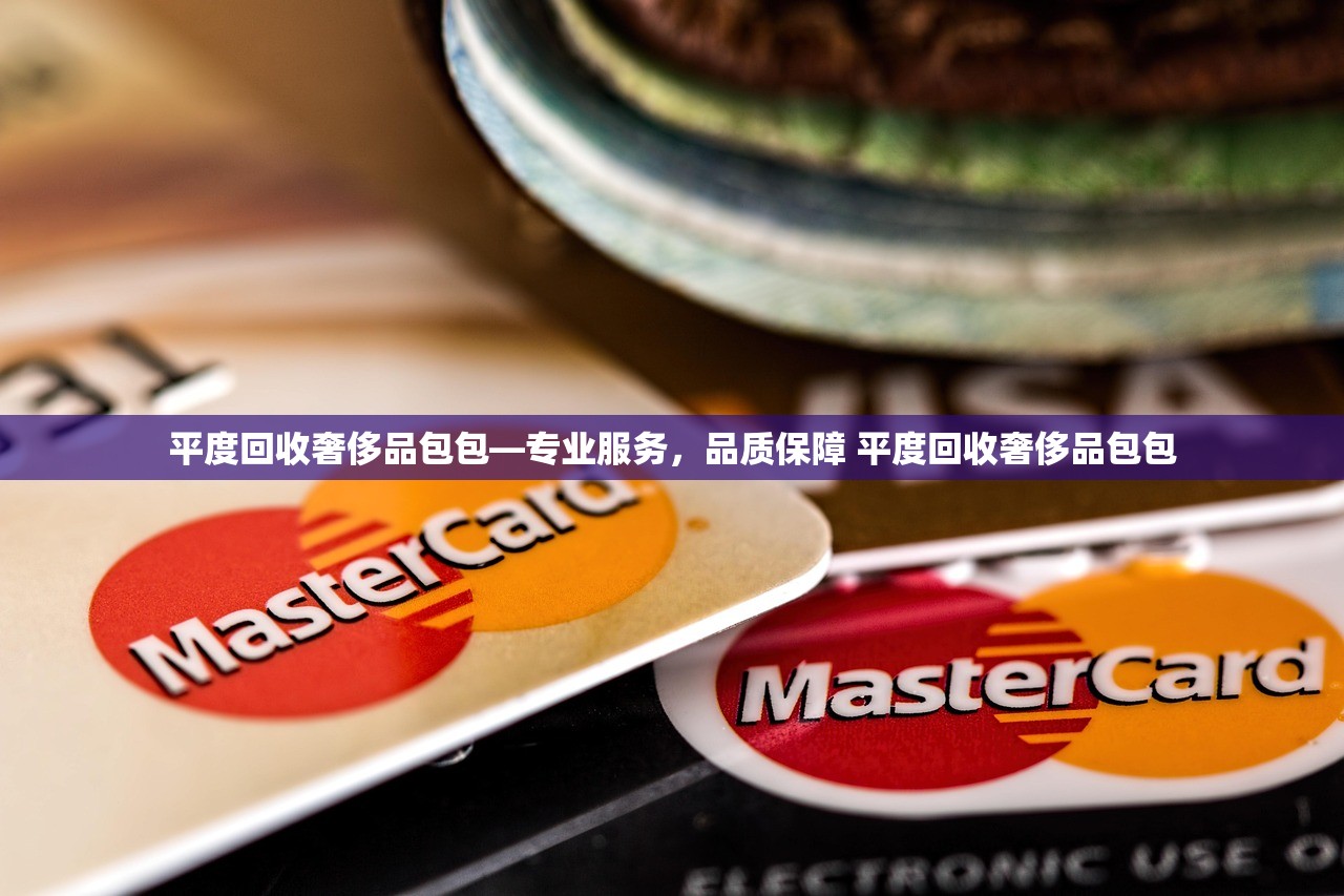 平度回收奢侈品包包—专业服务,品质保障 平度回收奢侈品包包 平度回收奢侈品包包—专业服务,品质保障 平度回收奢侈品包包