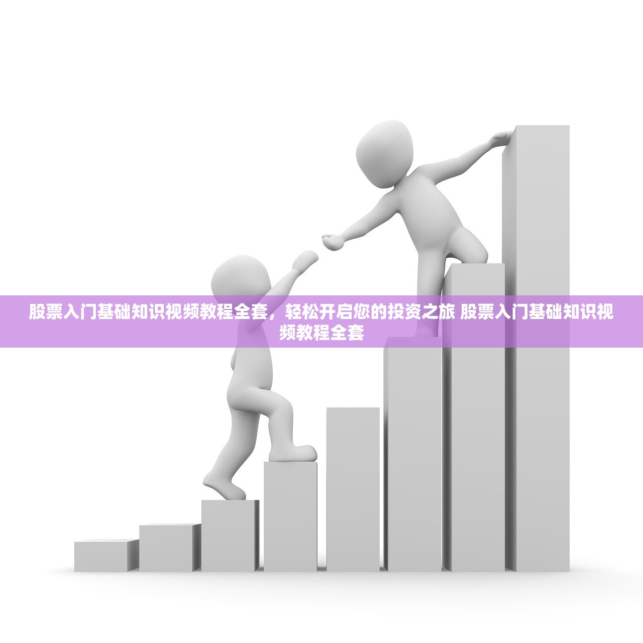 股票入门基础知识视频教程全套,轻松开启您的投资之旅 股票入门基础知识视频教程全套 股票入门基础知识视频教程全套,轻松开启您的投资之旅 股票入门基础知识视频教程全套