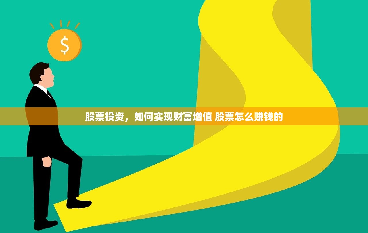 股票投资，如何实现财富增值 股票怎么赚钱的