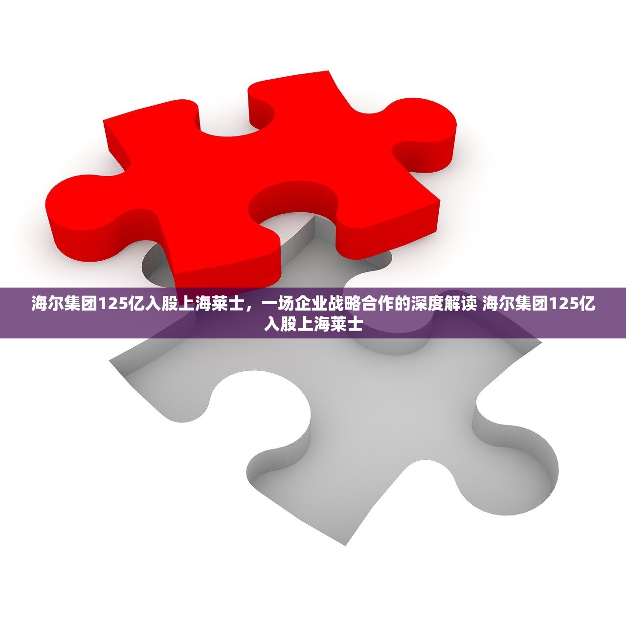 海尔集团125亿入股上海莱士,一场企业战略合作的深度解读 海尔集团125亿入股上海莱士 海尔集团125亿入股上海莱士,一场企业战略合作的深度解读 海尔集团125亿入股上海莱士