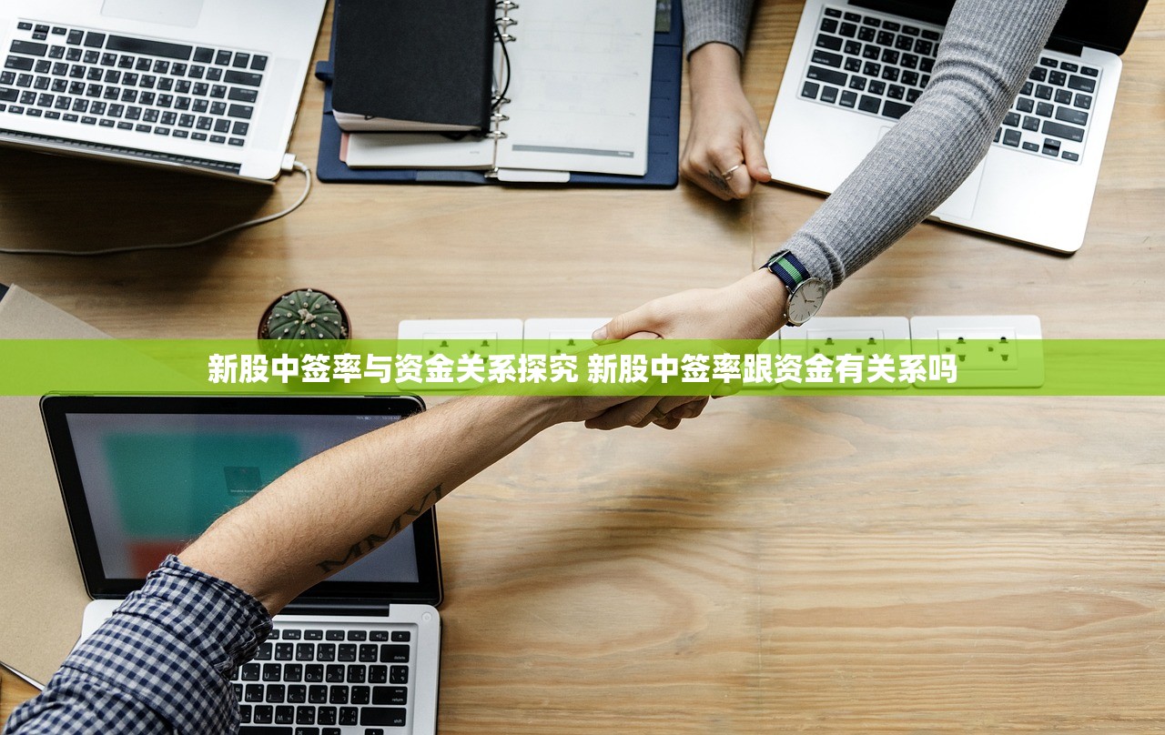 新股中签率与资金关系探究 新股中签率跟资金有关系吗