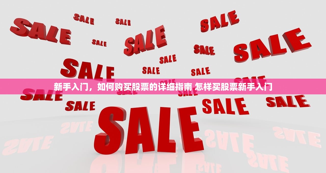 新手入门，如何购买股票的详细指南 怎样买股票新手入门