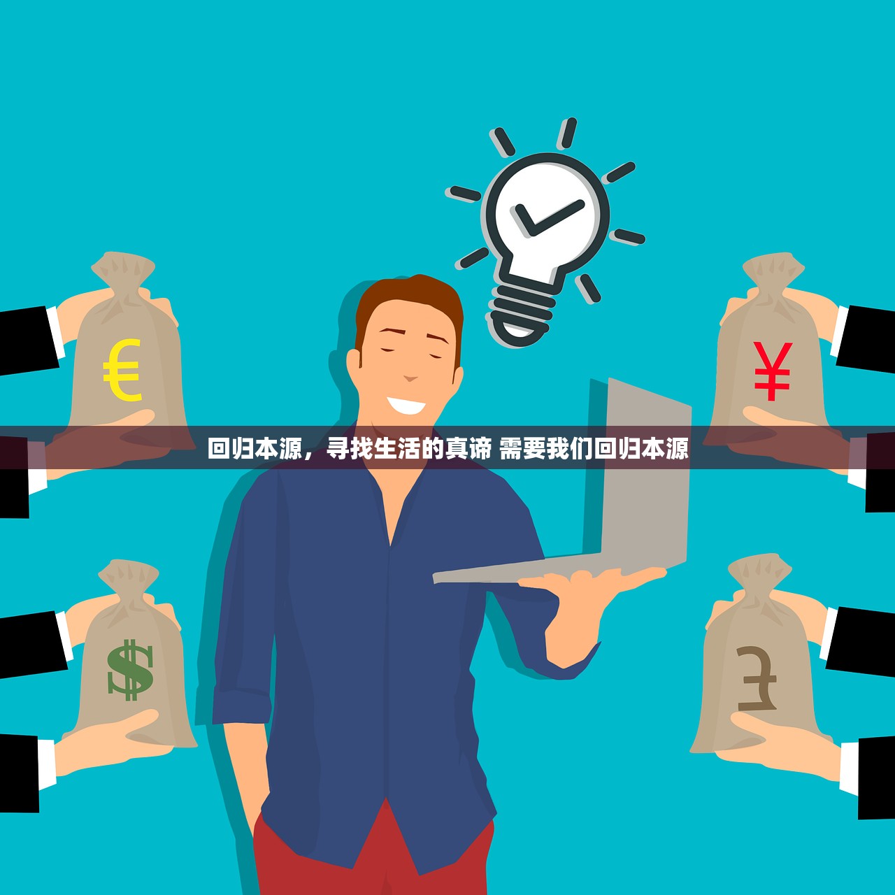 回归本源，寻找生活的真谛 需要我们回归本源