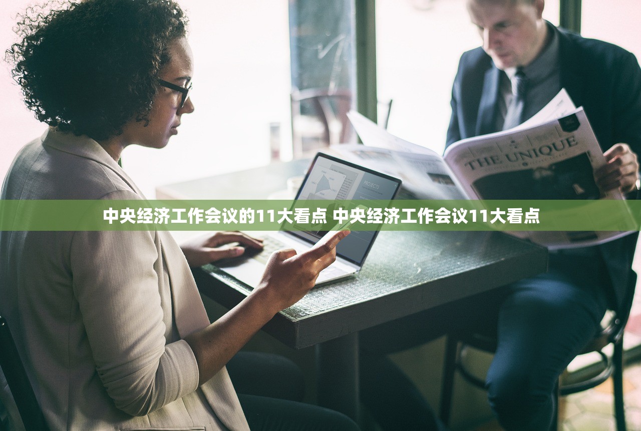 中央经济工作会议的11大看点 中央经济工作会议11大看点