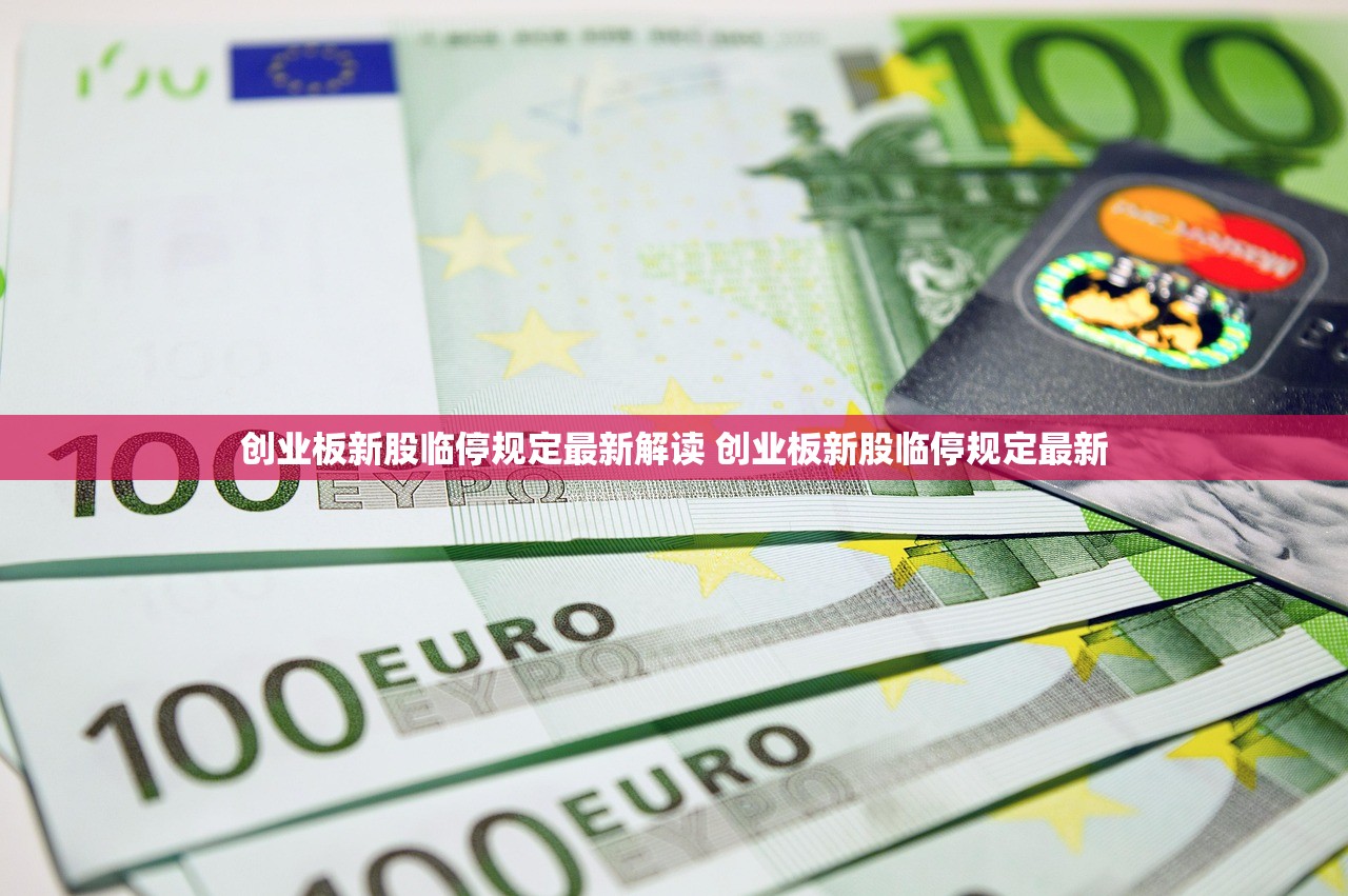 创业板新股临停规定最新解读 创业板新股临停规定最新