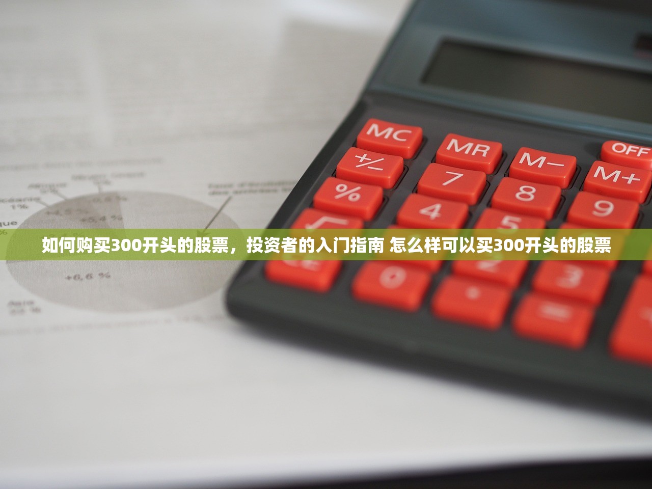 如何购买300开头的股票，投资者的入门指南 怎么样可以买300开头的股票