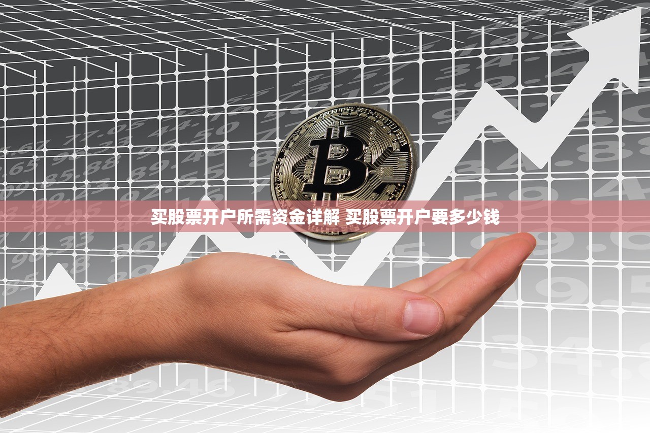 买股票开户所需资金详解 买股票开户要多少钱