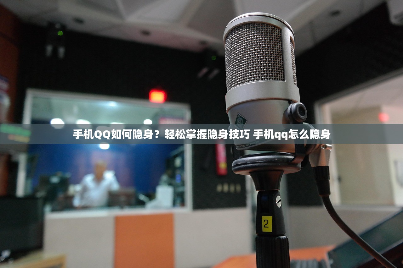 手机QQ如何隐身？轻松掌握隐身技巧 手机qq怎么隐身