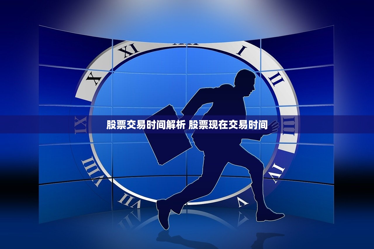 股票交易时间解析 股票现在交易时间