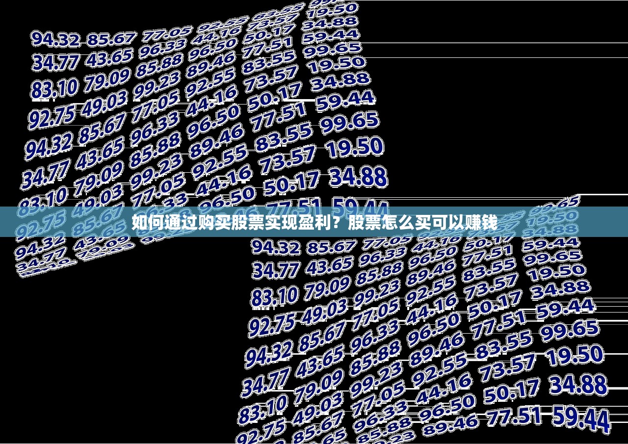 如何通过购买股票实现盈利？股票怎么买可以赚钱
