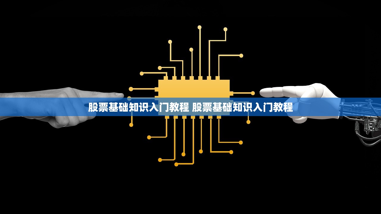 股票基础知识入门教程 股票基础知识入门教程 股票基础知识入门教程 股票基础知识入门教程
