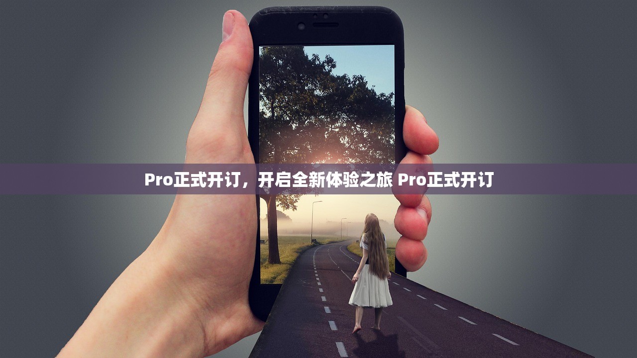 Pro正式开订,开启全新体验之旅 Pro正式开订 Pro正式开订,开启全新体验之旅 Pro正式开订