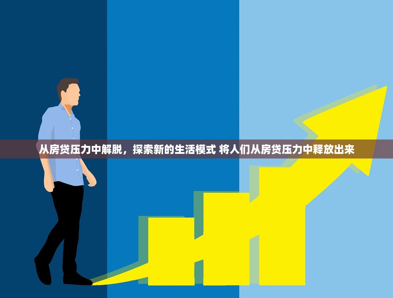 从房贷压力中解脱，探索新的生活模式 将人们从房贷压力中释放出来