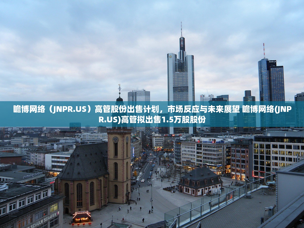 瞻博网络（JNPR.US）高管股份出售计划，市场反应与未来展望 瞻博网络(JNPR.US)高管拟出售1.5万股股份