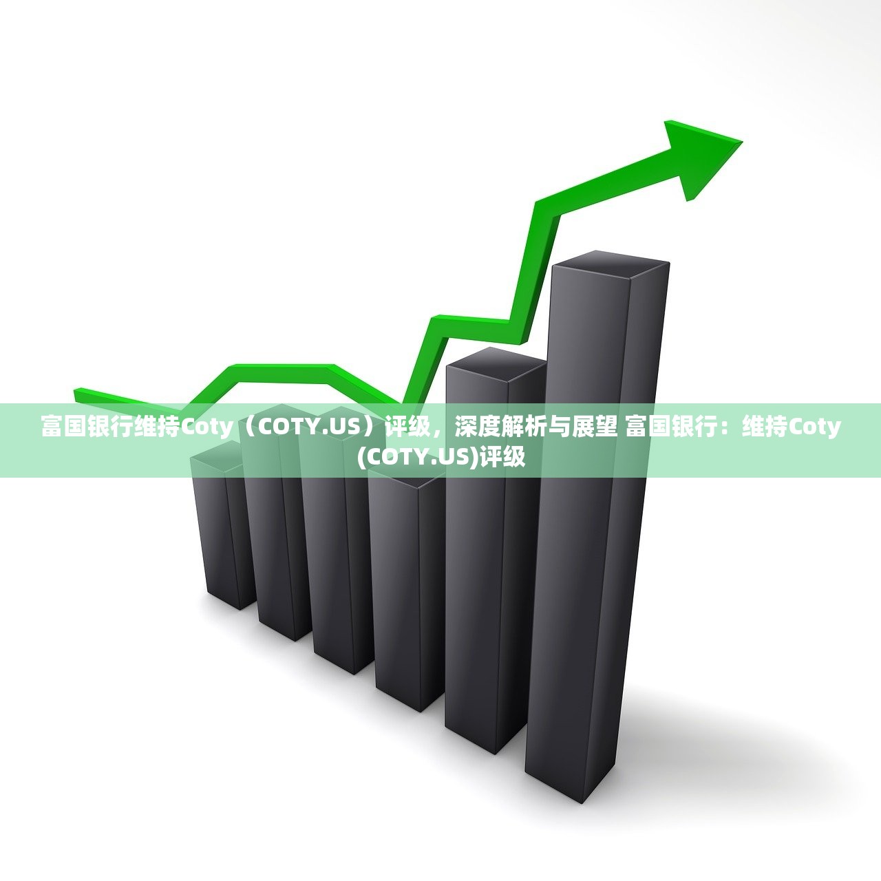 富国银行维持Coty(COTY.US)评级,深度解析与展望 富国银行:维持Coty(COTY.US)评级 富国银行维持Coty(COTY.US)评级,深度解析与展望 富国银行:维持Coty(COTY.US)评级