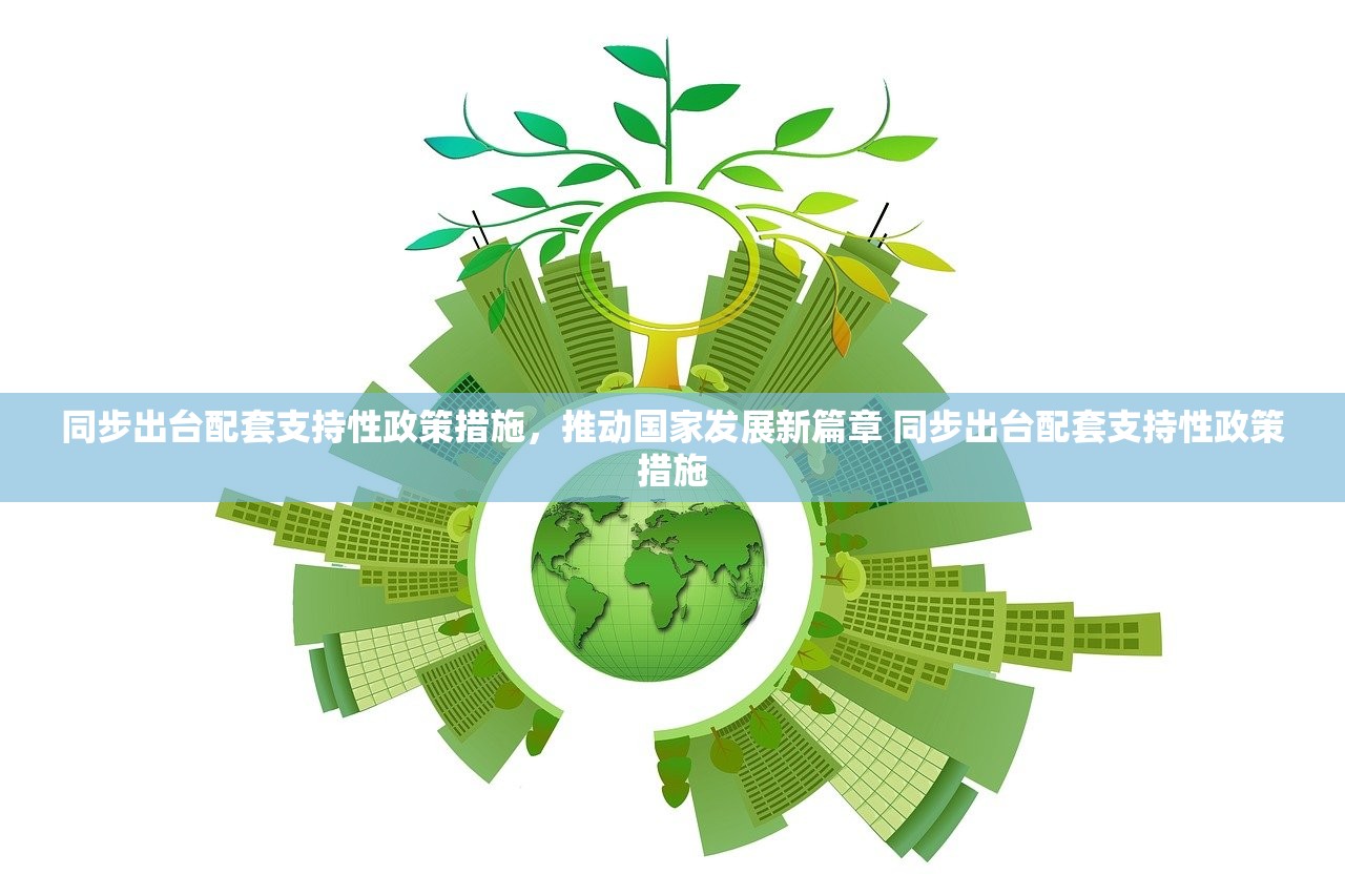 同步出台配套支持性政策措施,推动国家发展新篇章 同步出台配套支持性政策措施 同步出台配套支持性政策措施,推动国家发展新篇章 同步出台配套支持性政策措施