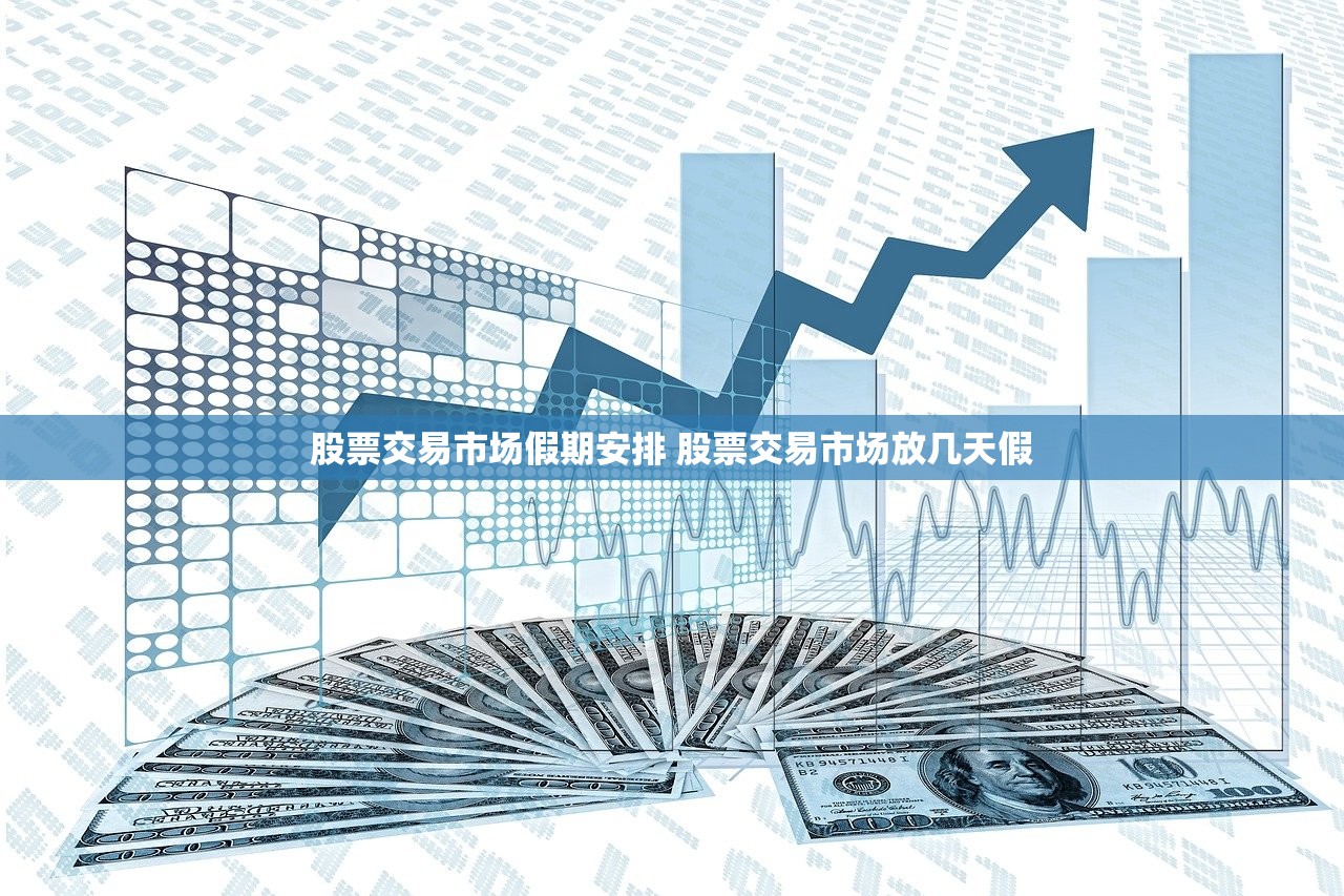 股票交易市场假期安排 股票交易市场放几天假