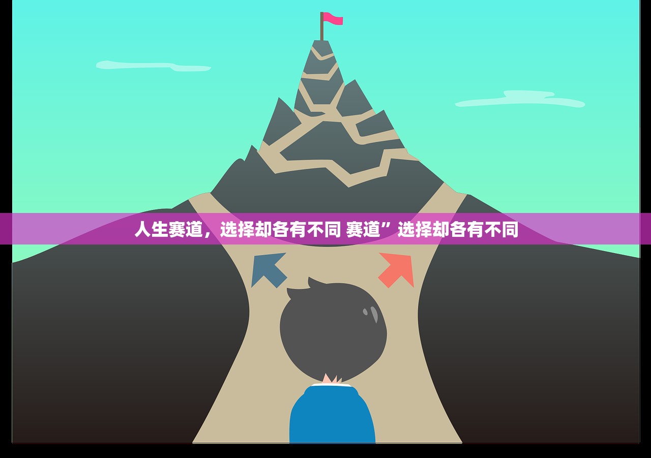 人生赛道，选择却各有不同 赛道”选择却各有不同