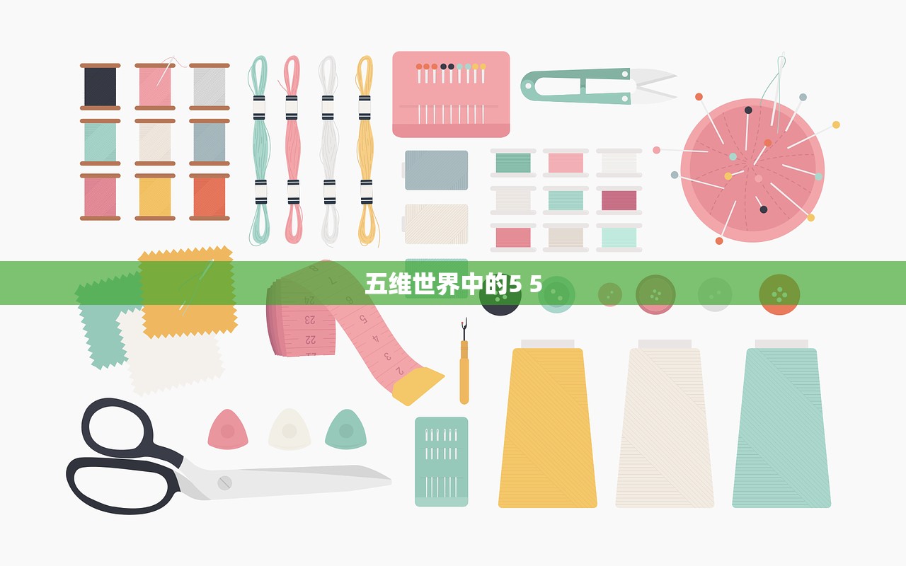 五维世界中的5 5