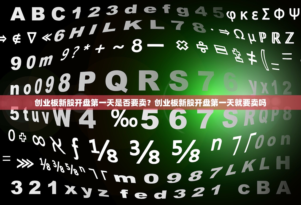 创业板新股开盘第一天是否要卖？创业板新股开盘第一天就要卖吗